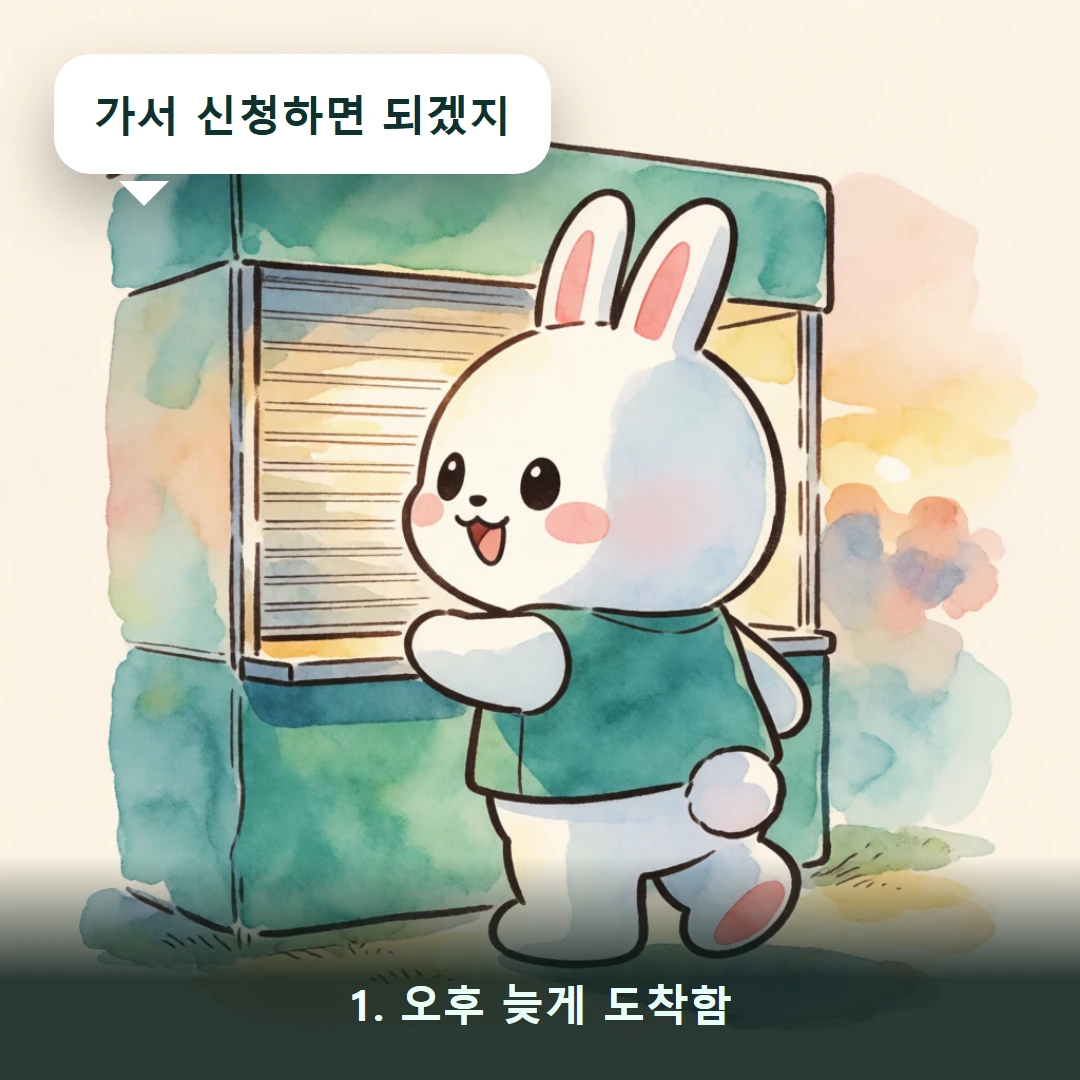 웹툰 1컷 — 1. 오후 늦게 도착함 (가서 신청하면 되겠지)