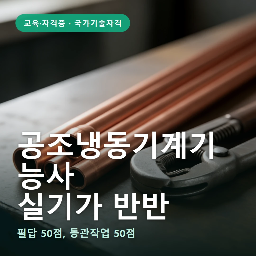 공조냉동기계기능사 요약 표지 — 필답 50점, 동관작업 50점