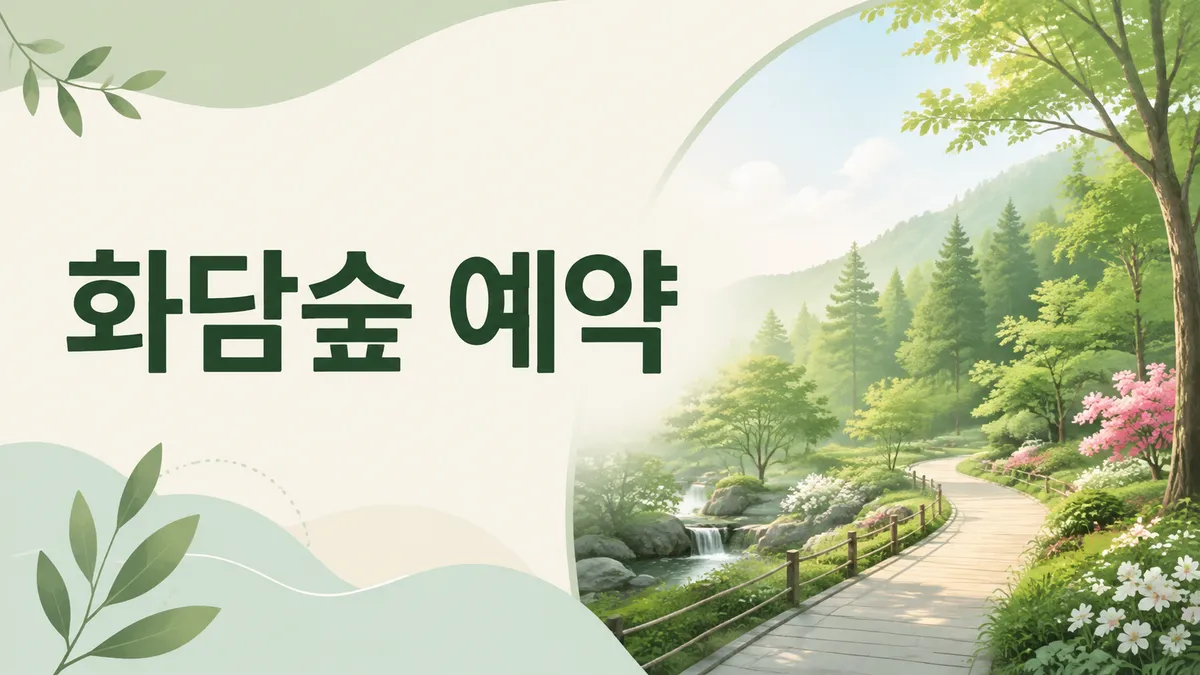 화담숲 예약 — 현장 발권이 안 됩니다