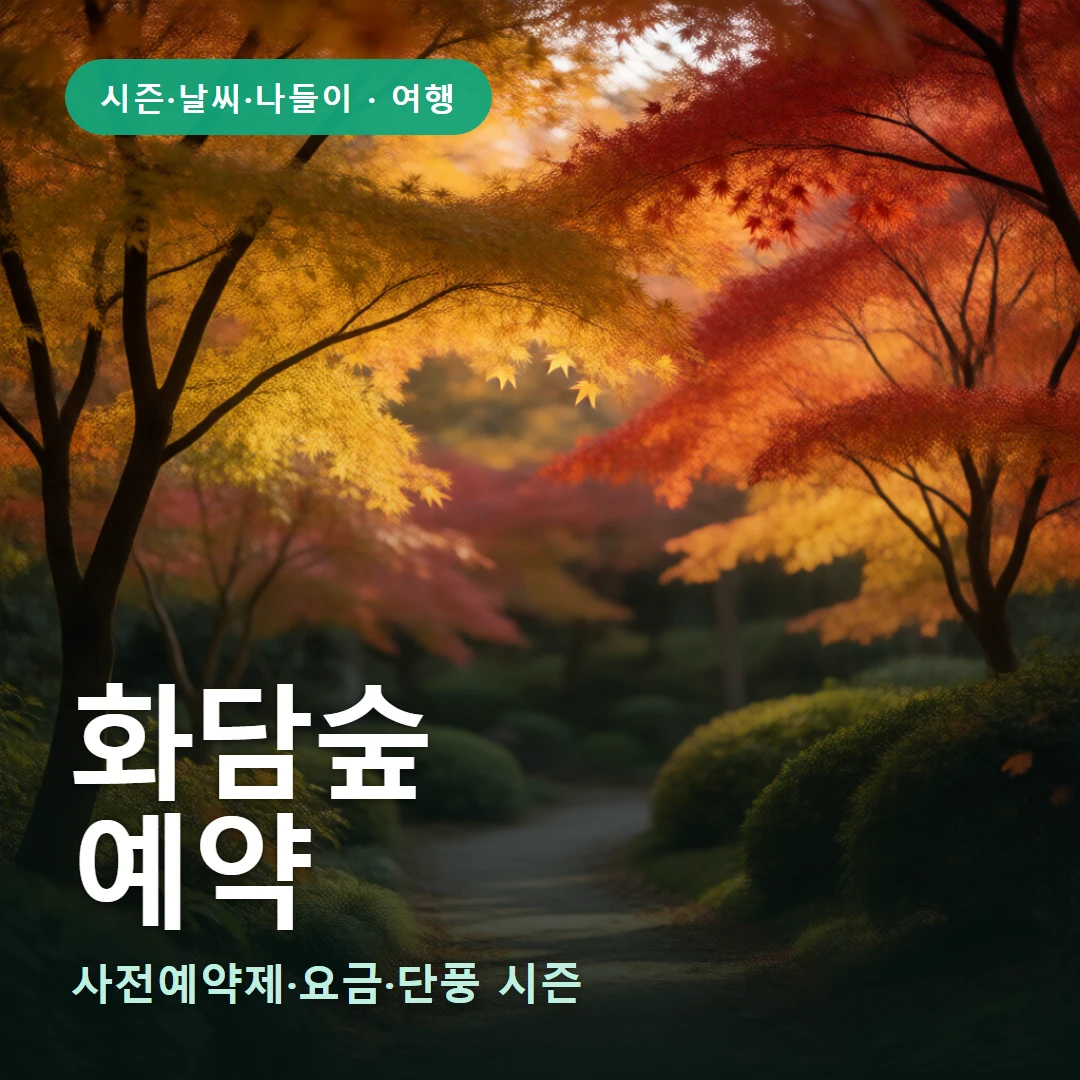 화담숲 요약 표지 — 사전예약제·요금·단풍 시즌