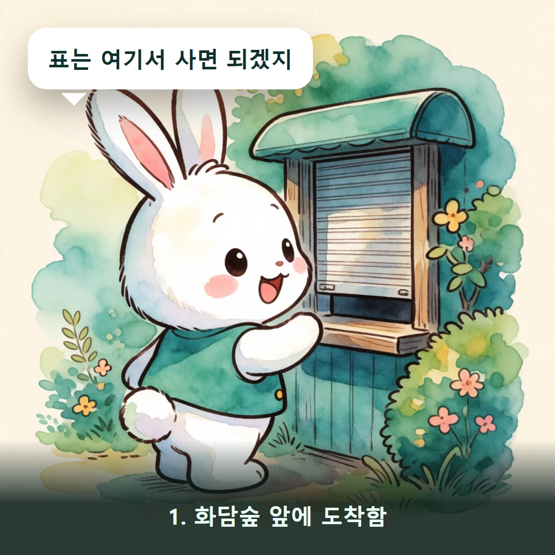 웹툰 1컷 — 1. 화담숲 앞에 도착함 (표는 여기서 사면 되겠지)