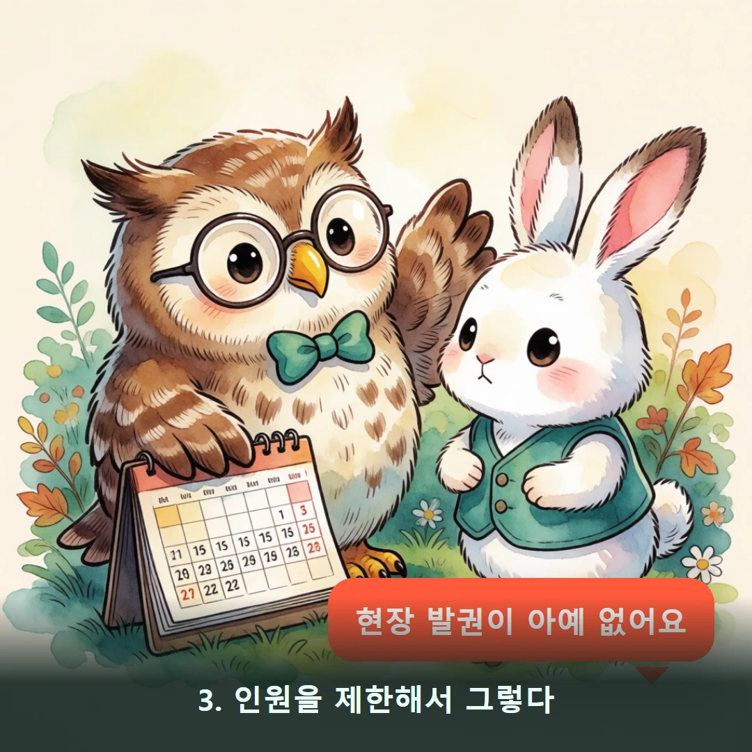 웹툰 3컷 — 3. 인원을 제한해서 그렇다 (현장 발권이 아예 없어요)