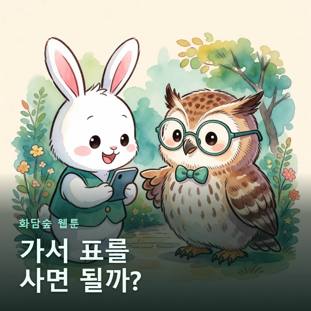 화담숲 웹툰 표지 — 가서 표를 사면 될까?