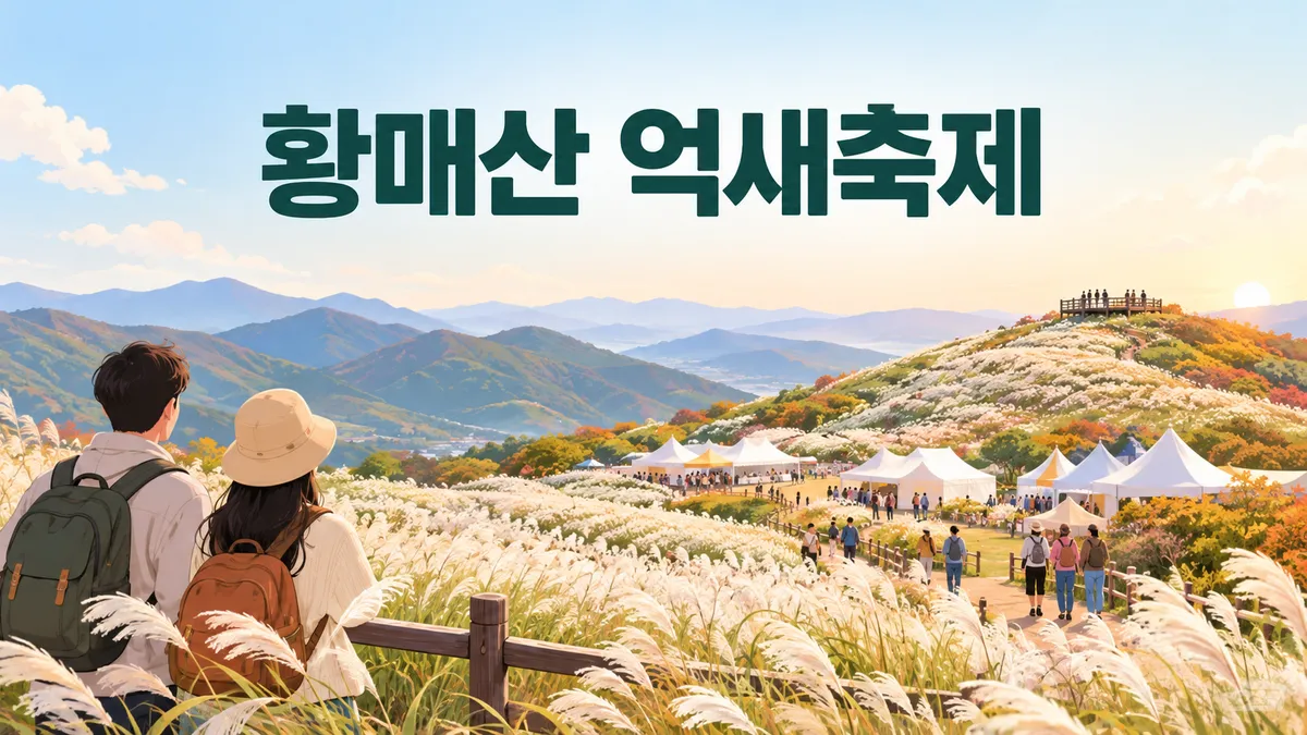 황매산 억새축제 — 주차 4시간 5,000원, 일몰 17:50에 폐장 18:00입니다