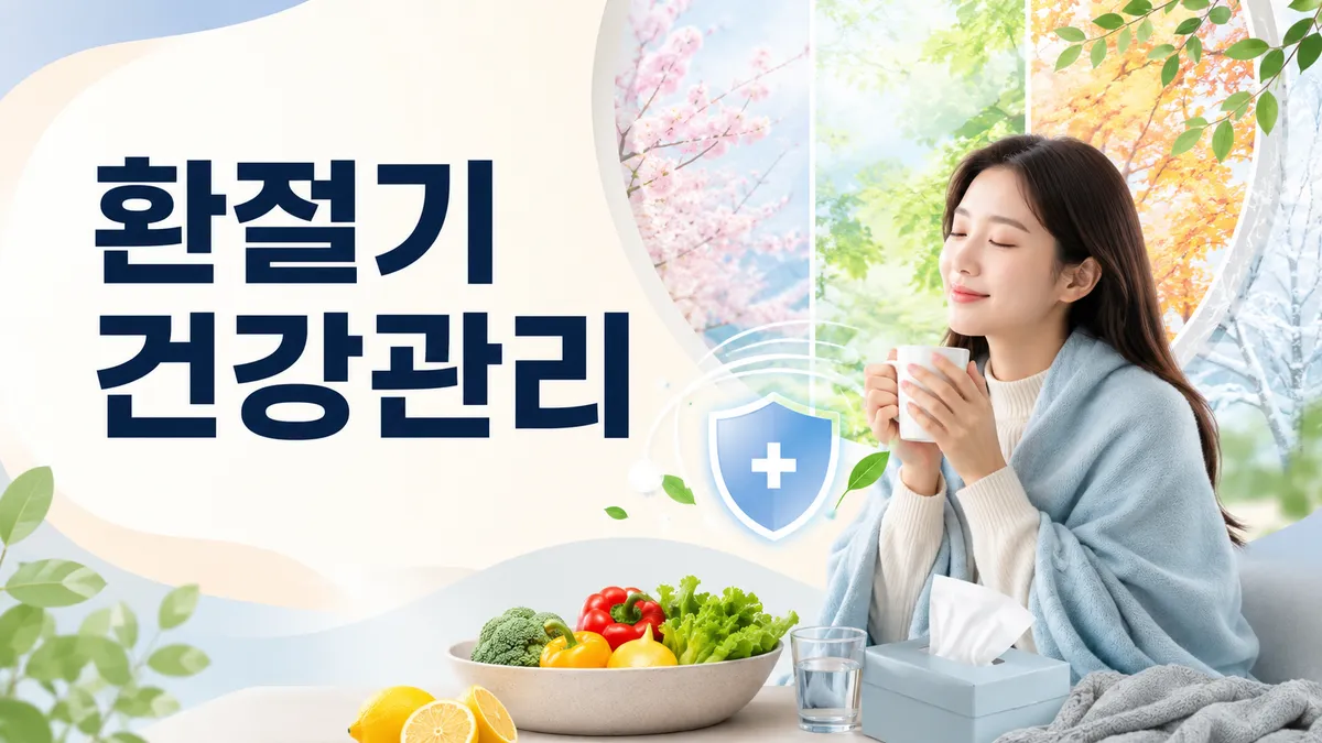 환절기 건강관리 — 독감 백신은 2주 전에 맞아야