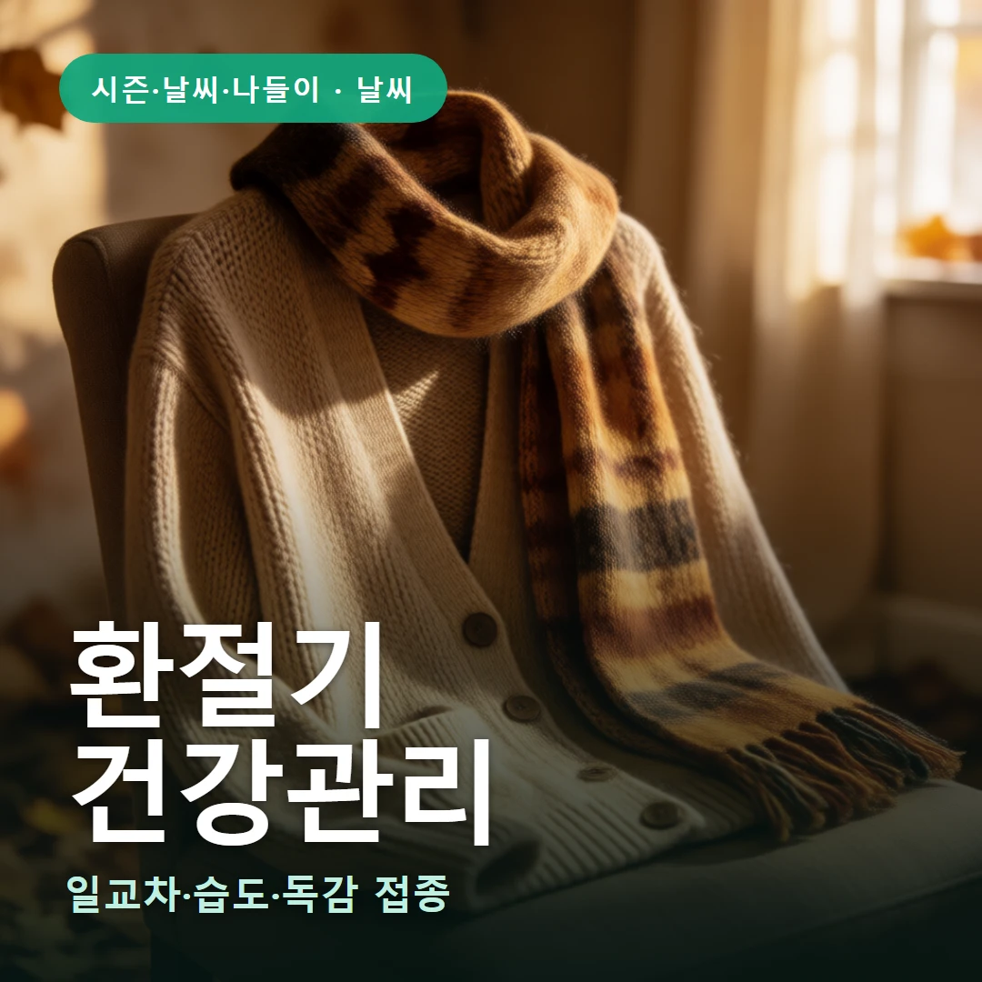 환절기 요약 표지 — 일교차·습도·독감 접종