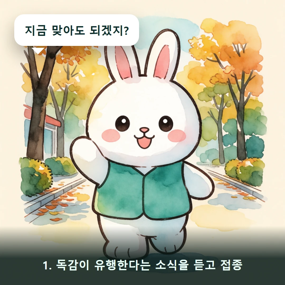 웹툰 1컷 — 1. 독감이 유행한다는 소식을 듣고 접종 (지금 맞아도 되겠지?)