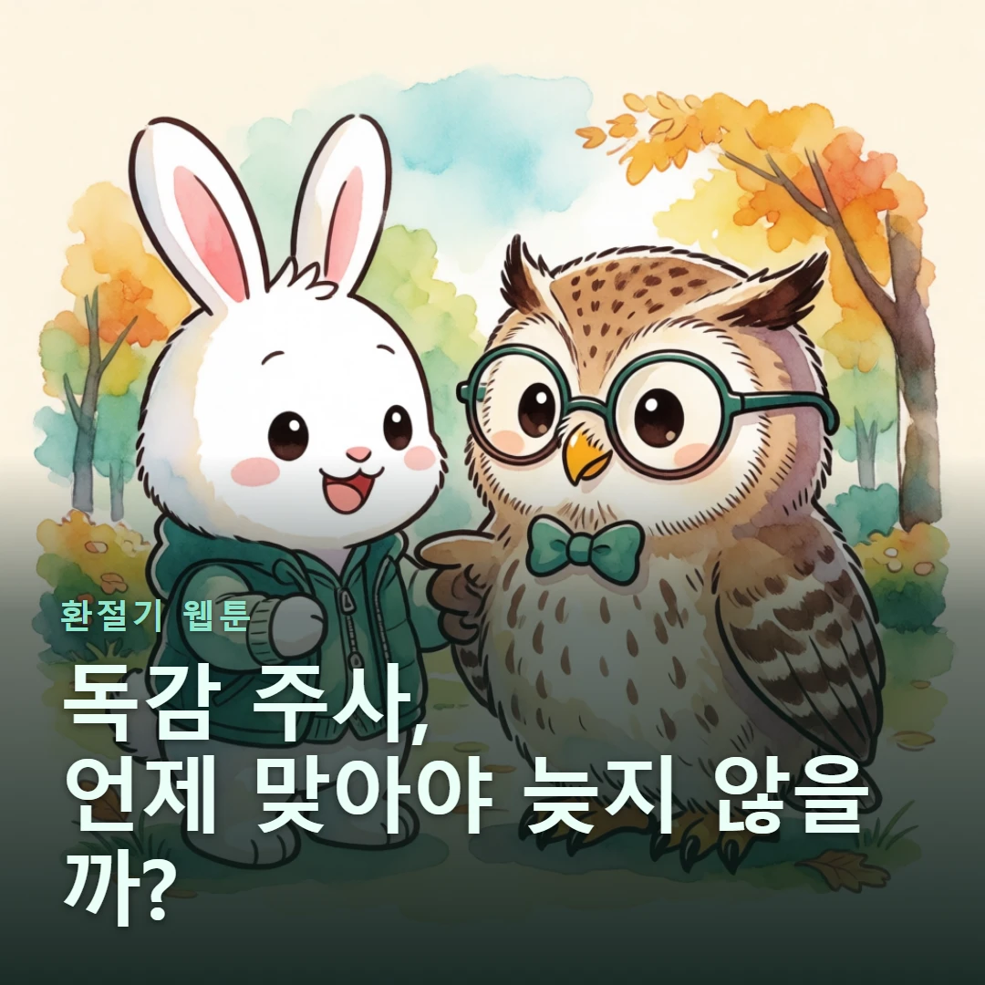 환절기 웹툰 표지 — 독감 주사, 언제 맞아야 늦지 않을까?