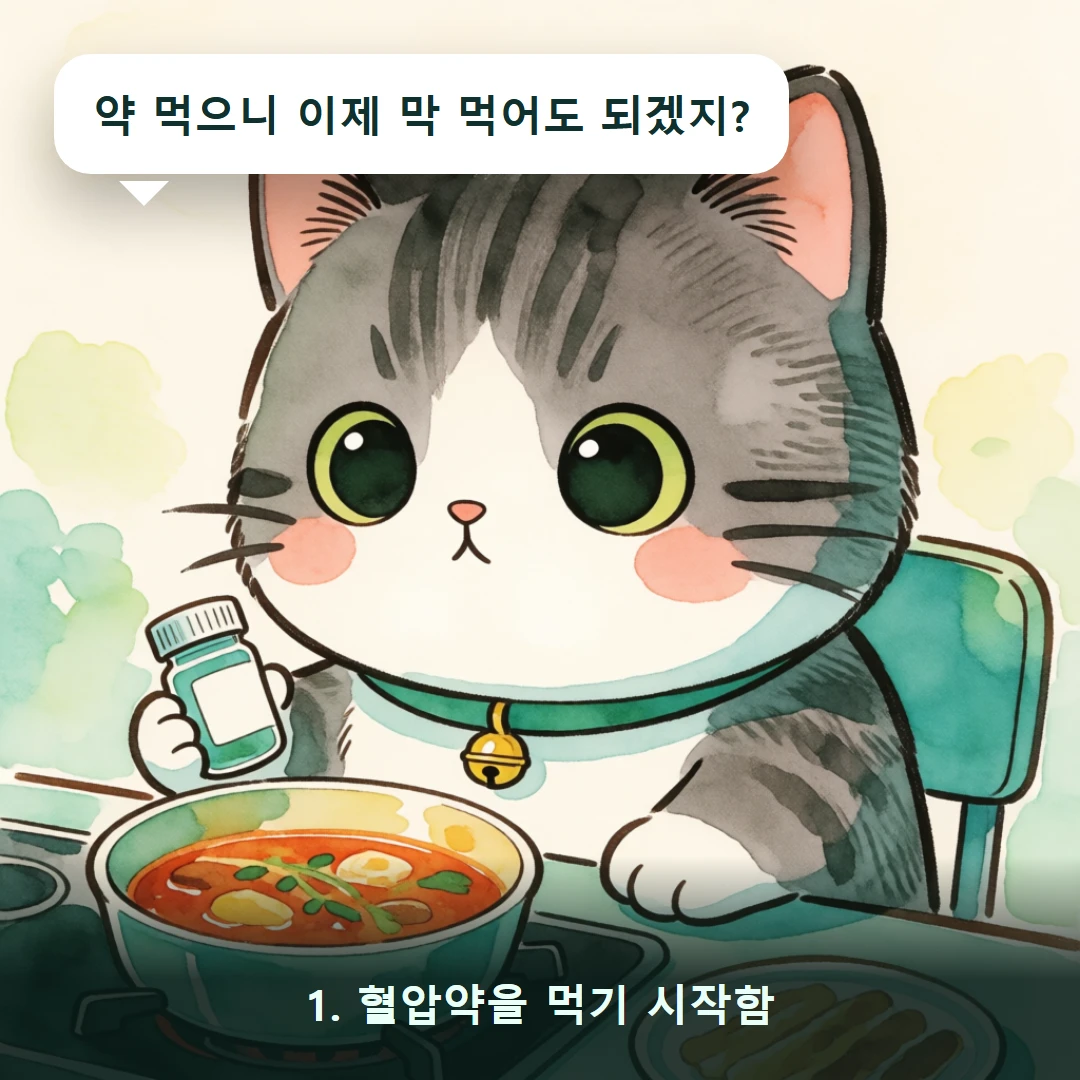 웹툰 1컷 — 1. 혈압약을 먹기 시작함 (약 먹으니 이제 막 먹어도 되겠지?)