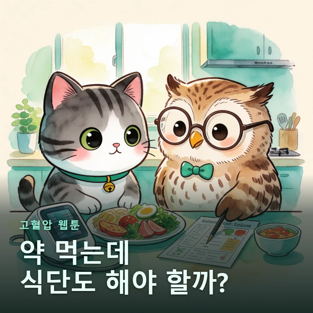 고혈압 웹툰 표지 — 약 먹는데 식단도 해야 할까?