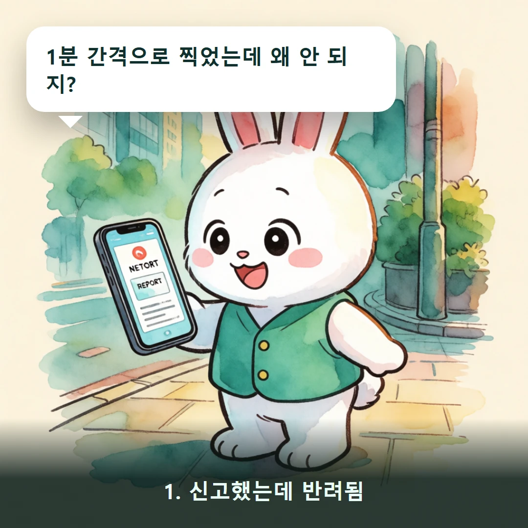 웹툰 1컷 — 1. 신고했는데 반려됨 (1분 간격으로 찍었는데 왜 안 되지?)