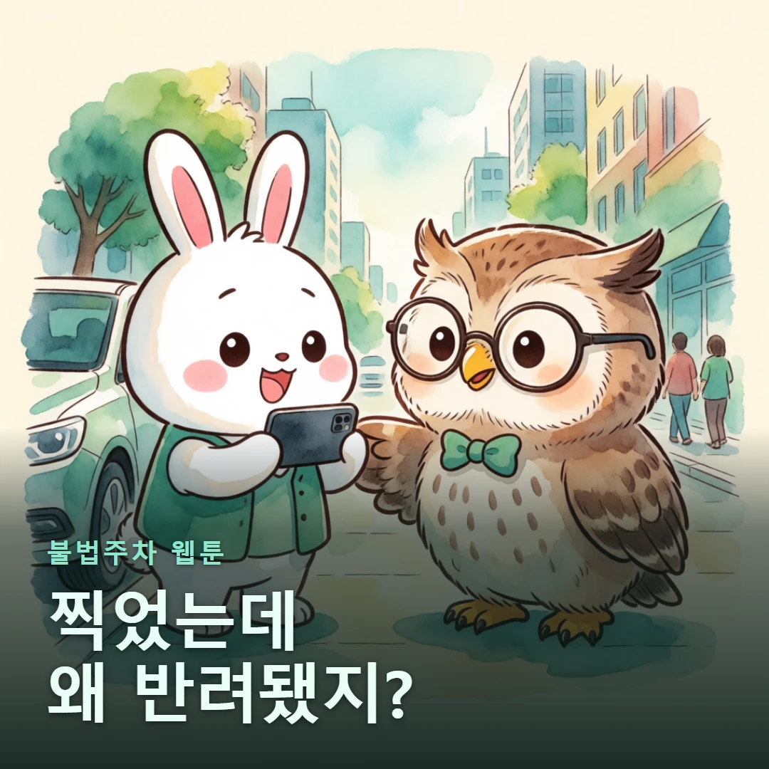 불법주차 웹툰 표지 — 찍었는데 왜 반려됐지?
