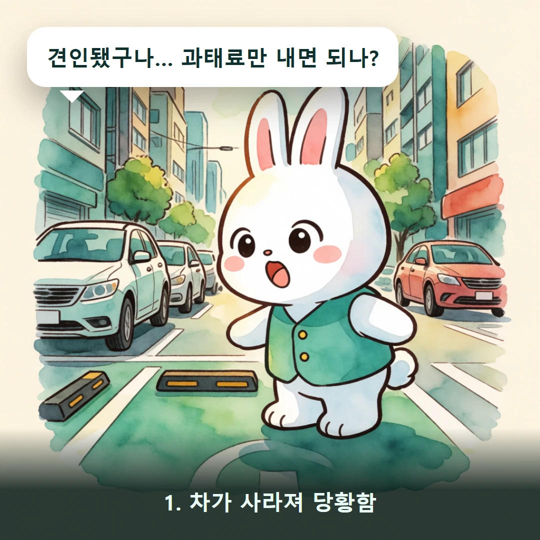 웹툰 1컷 — 1. 차가 사라져 당황함 (견인됐구나… 과태료만 내면 되나?)
