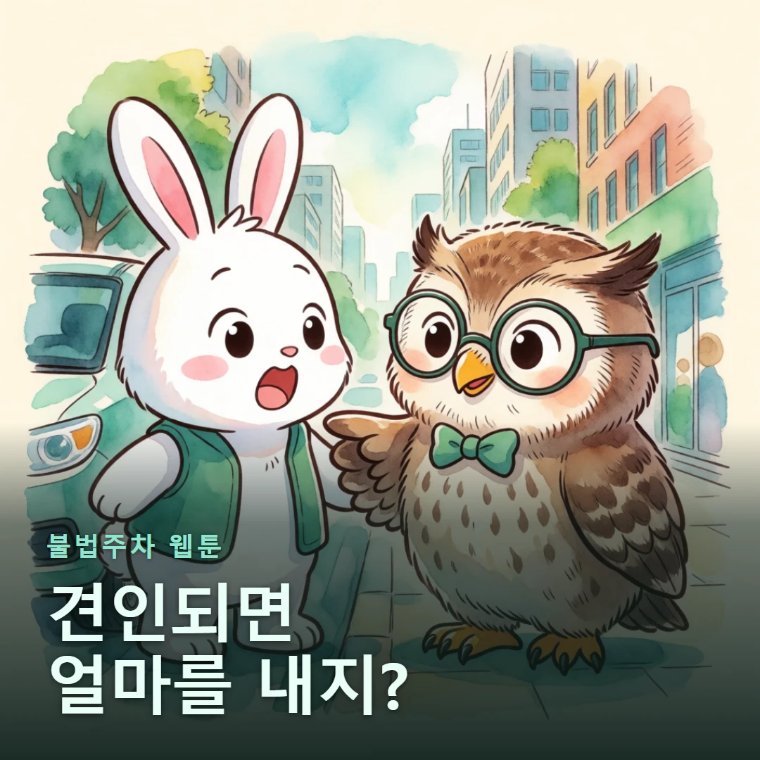 불법주차 웹툰 표지 — 견인되면 얼마를 내지?