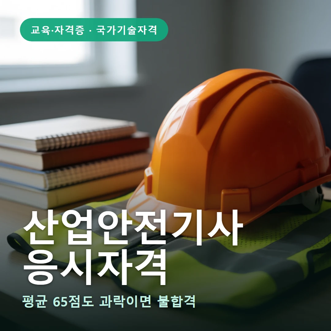 산업안전기사 요약 표지 — 평균 65점도 과락이면 불합격