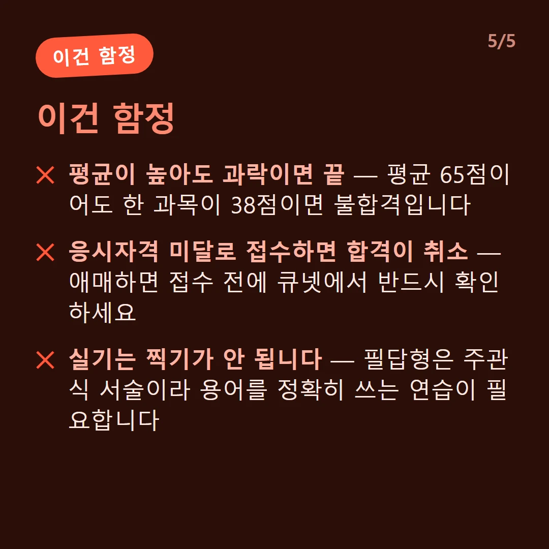 이건 함정 — 평균이 높아도 과락이면 끝 — 평균 65점이어도 한 과목이 38점이면 불합격입니다 / 응시자격 미달로 접수하면 합격이 취소 — 애매하면 접수 전에 큐넷에서 반드시 확인하세요 / 실기는 찍기가 안 됩니다 — 필답형은 주관식 서술이라 용어를 정확히 쓰는 연습이 필요합니다