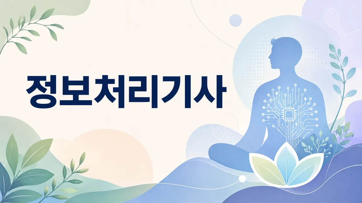 정보처리기사 — 전공 안 따지는 기사 자격증