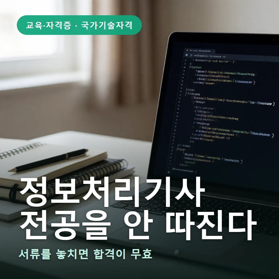 정보처리기사 요약 표지 — 서류를 놓치면 합격이 무효
