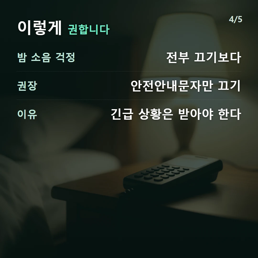 이렇게 권합니다 — 밤 소음 걱정 전부 끄기보다, 권장 안전안내문자만 끄기, 이유 긴급 상황은 받아야 한다