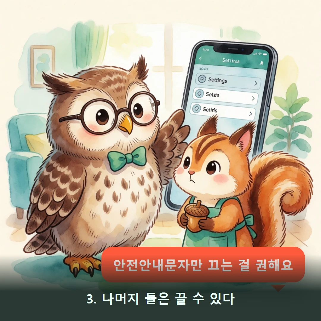 웹툰 3컷 — 3. 나머지 둘은 끌 수 있다 (안전안내문자만 끄는 걸 권해요)