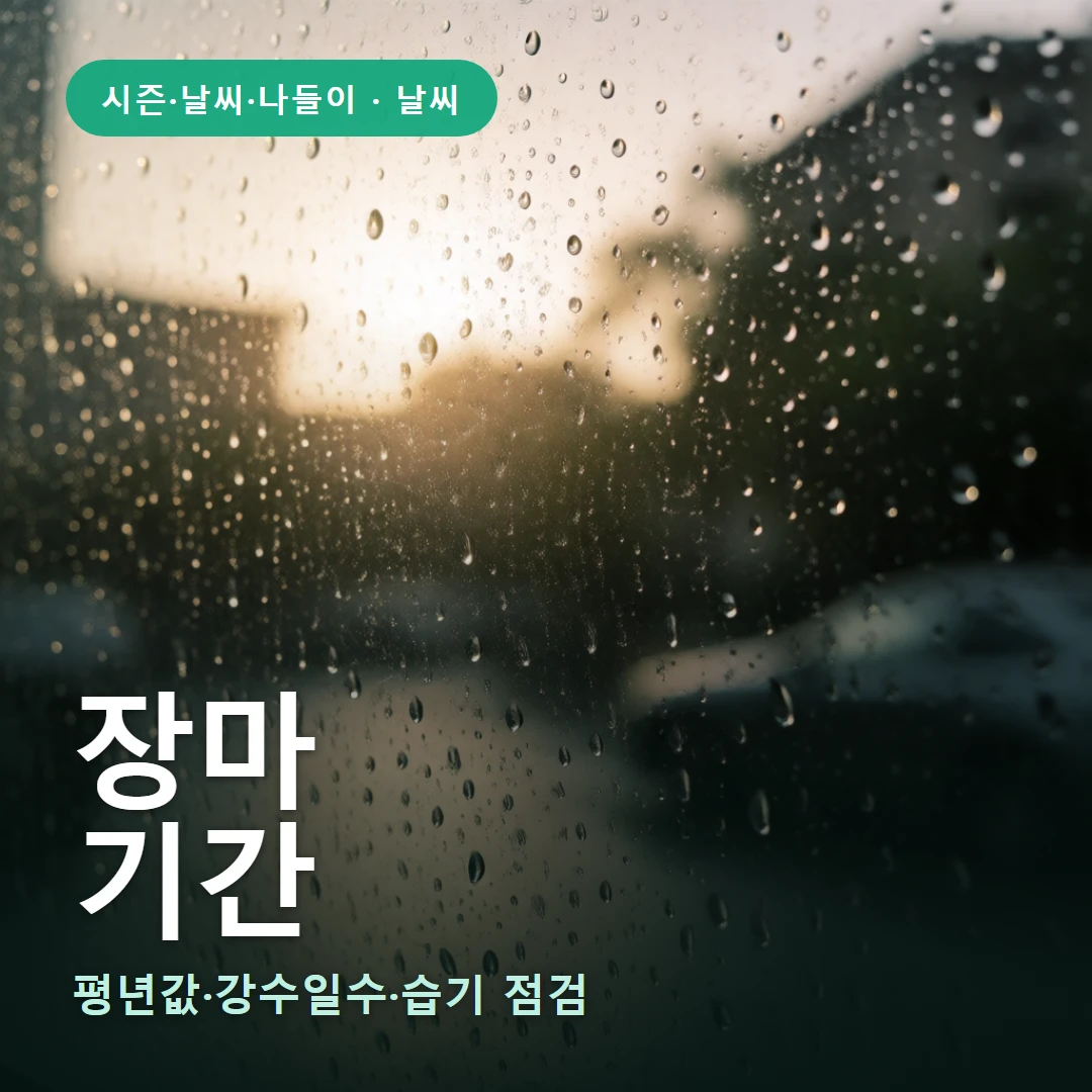 장마 요약 표지 — 평년값·강수일수·습기 점검