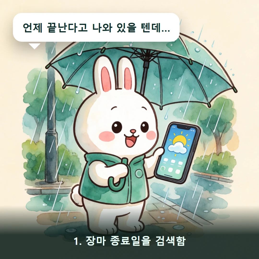 웹툰 1컷 — 1. 장마 종료일을 검색함 (언제 끝난다고 나와 있을 텐데…)