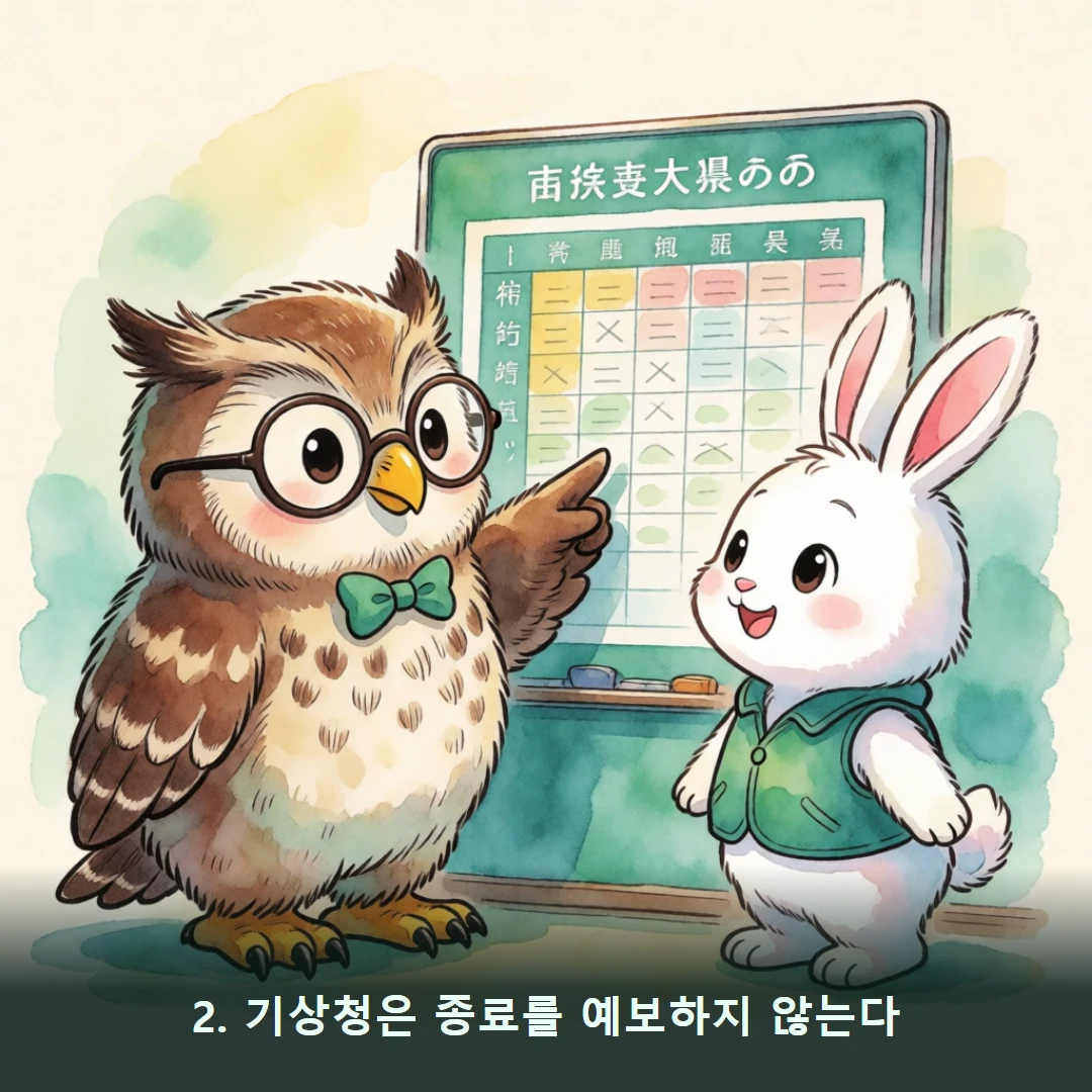 웹툰 2컷 — 2. 기상청은 종료를 예보하지 않는다