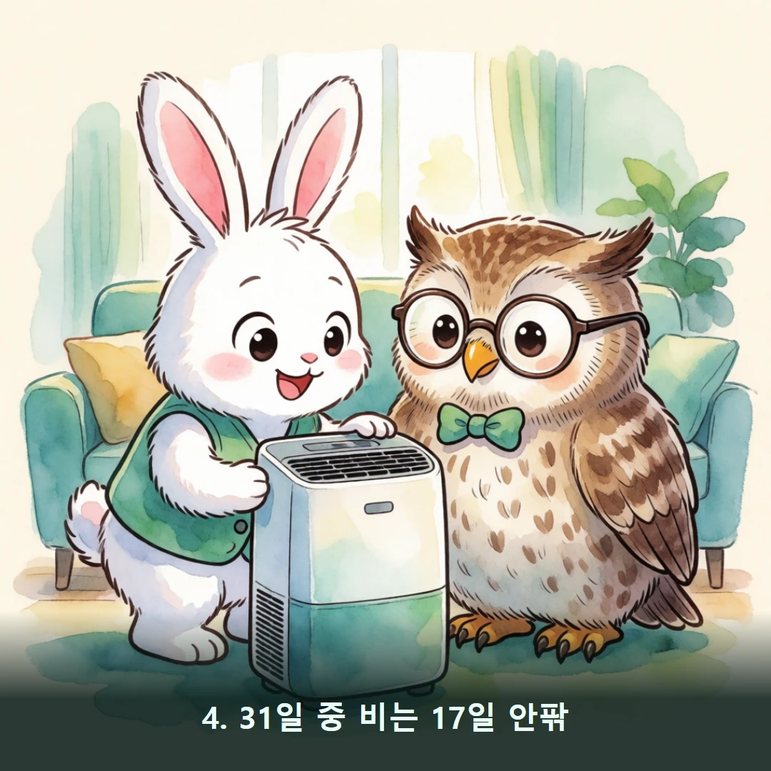 웹툰 4컷 — 4. 31일 중 비는 17일 안팎