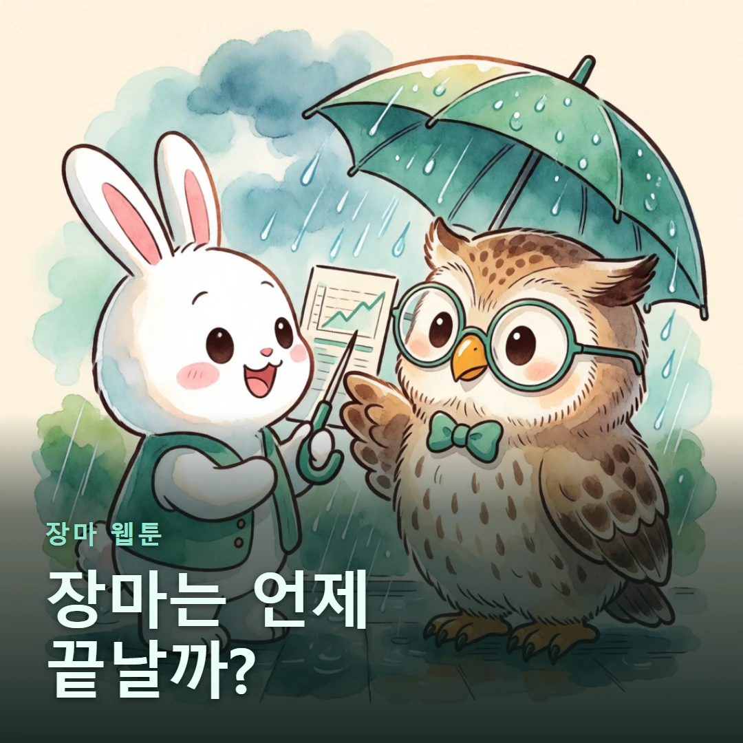 장마 웹툰 표지 — 장마는 언제 끝날까?