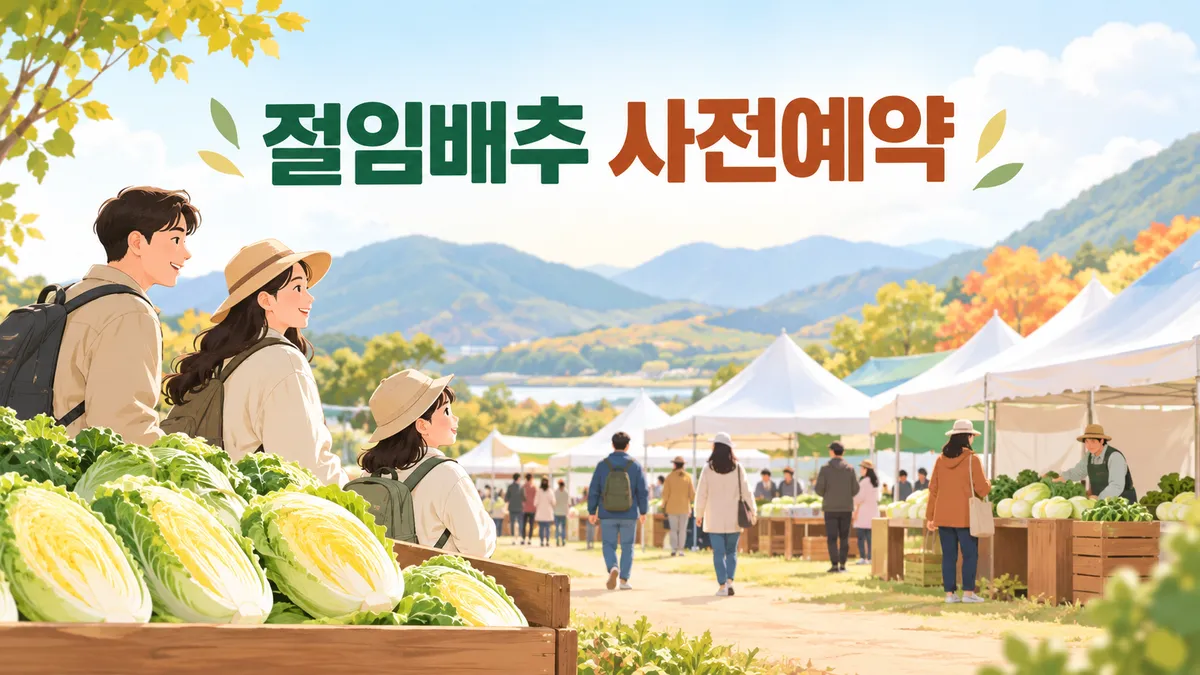 절임배추 사전예약 — 같은 20kg인데 산지에 따라 3만 원 차이