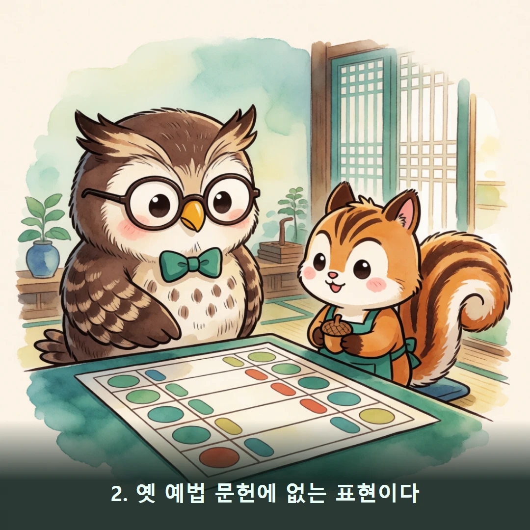 웹툰 2컷 — 2. 옛 예법 문헌에 없는 표현이다