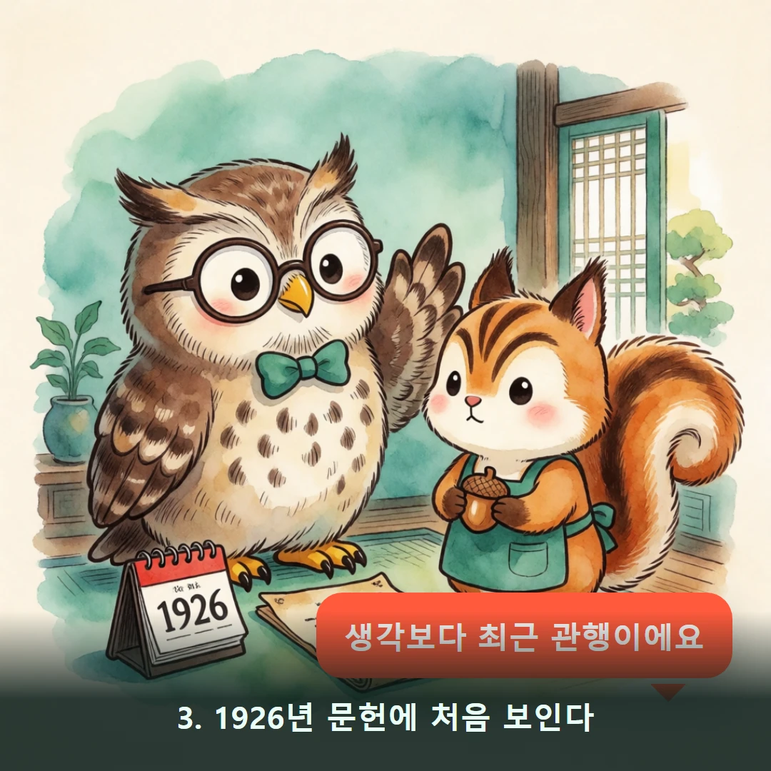 웹툰 3컷 — 3. 1926년 문헌에 처음 보인다 (생각보다 최근 관행이에요)