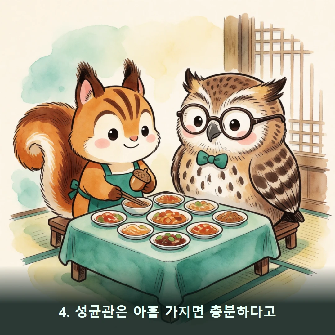 웹툰 4컷 — 4. 성균관은 아홉 가지면 충분하다고