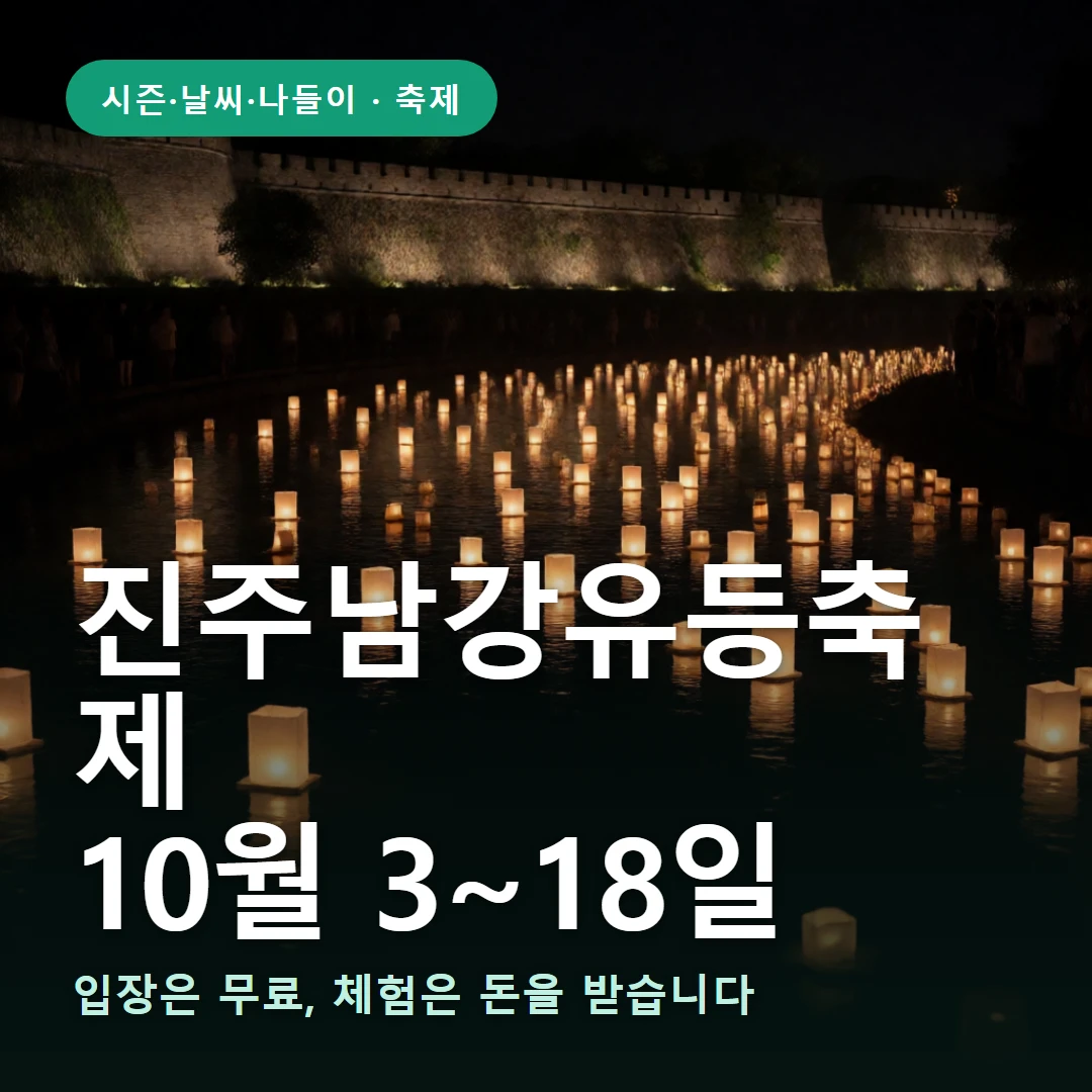 진주남강유등축제 요약 표지 — 입장은 무료, 체험은 돈을 받습니다