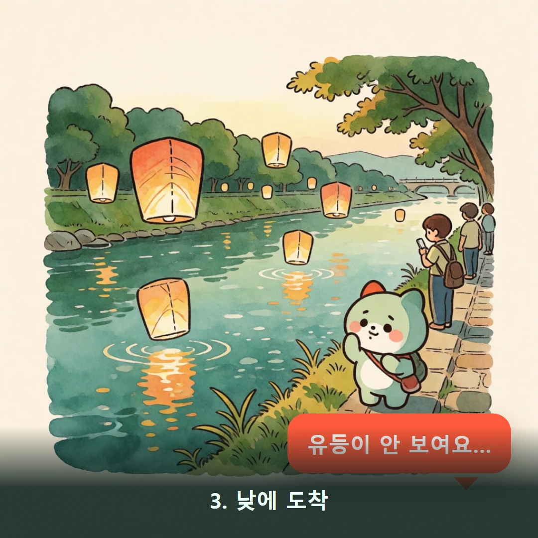 웹툰 3컷 — 3. 낮에 도착 (유등이 안 보여요…)