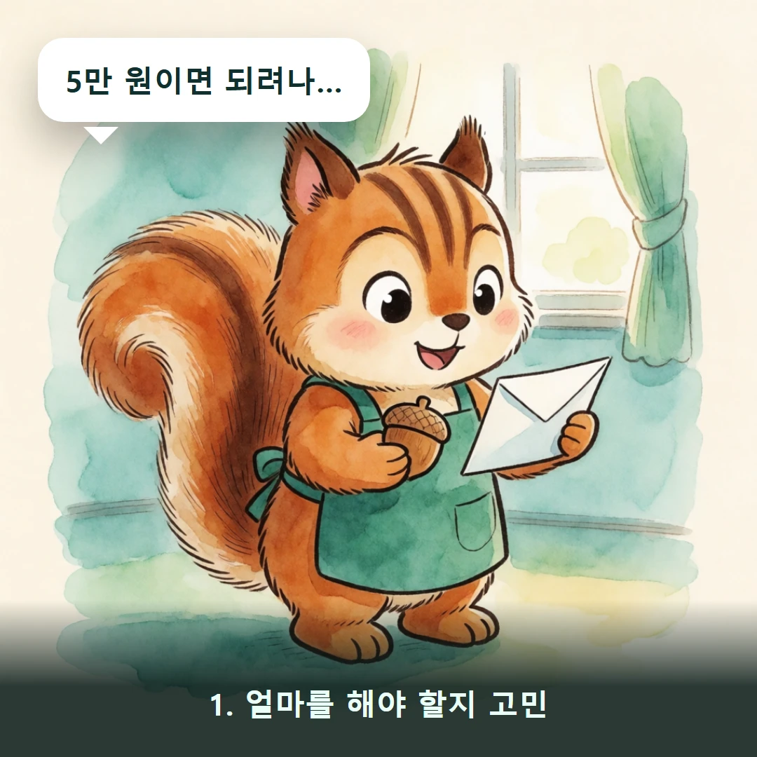 웹툰 1컷 — 1. 얼마를 해야 할지 고민 (5만 원이면 되려나…)