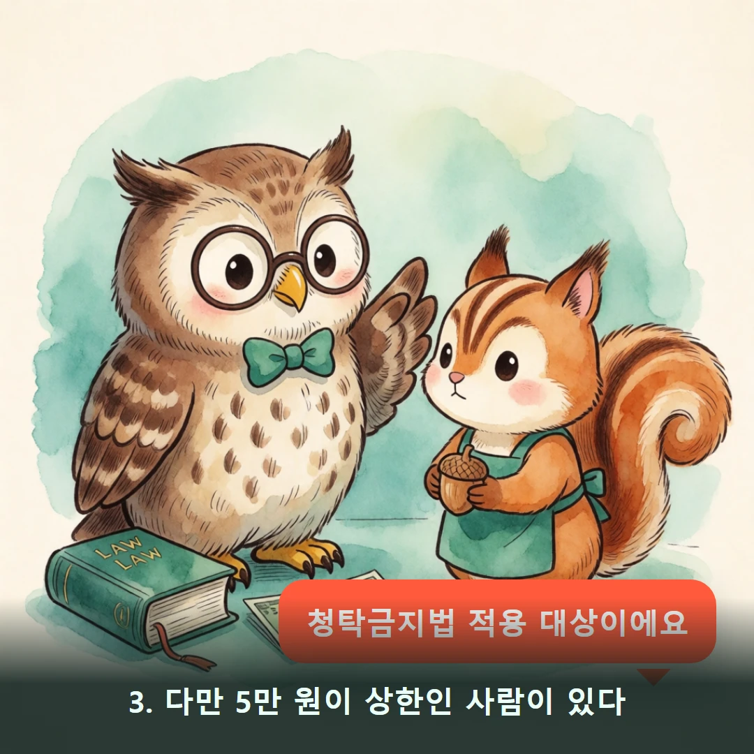 웹툰 3컷 — 3. 다만 5만 원이 상한인 사람이 있다 (청탁금지법 적용 대상이에요)