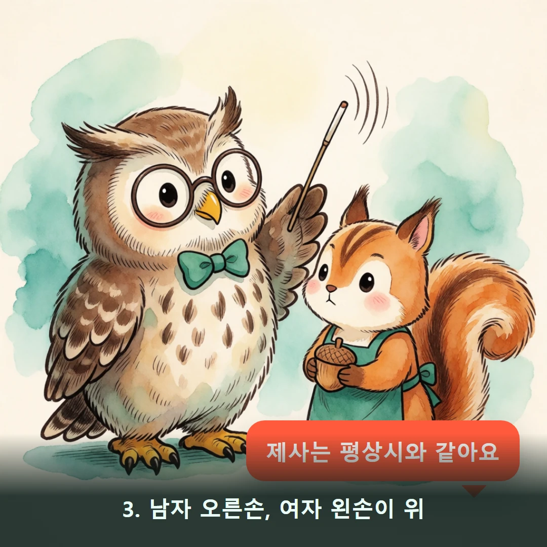 웹툰 3컷 — 3. 남자 오른손, 여자 왼손이 위 (제사는 평상시와 같아요)