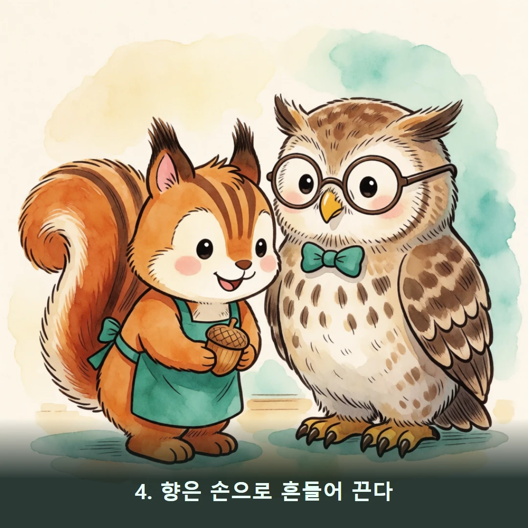 웹툰 4컷 — 4. 향은 손으로 흔들어 끈다