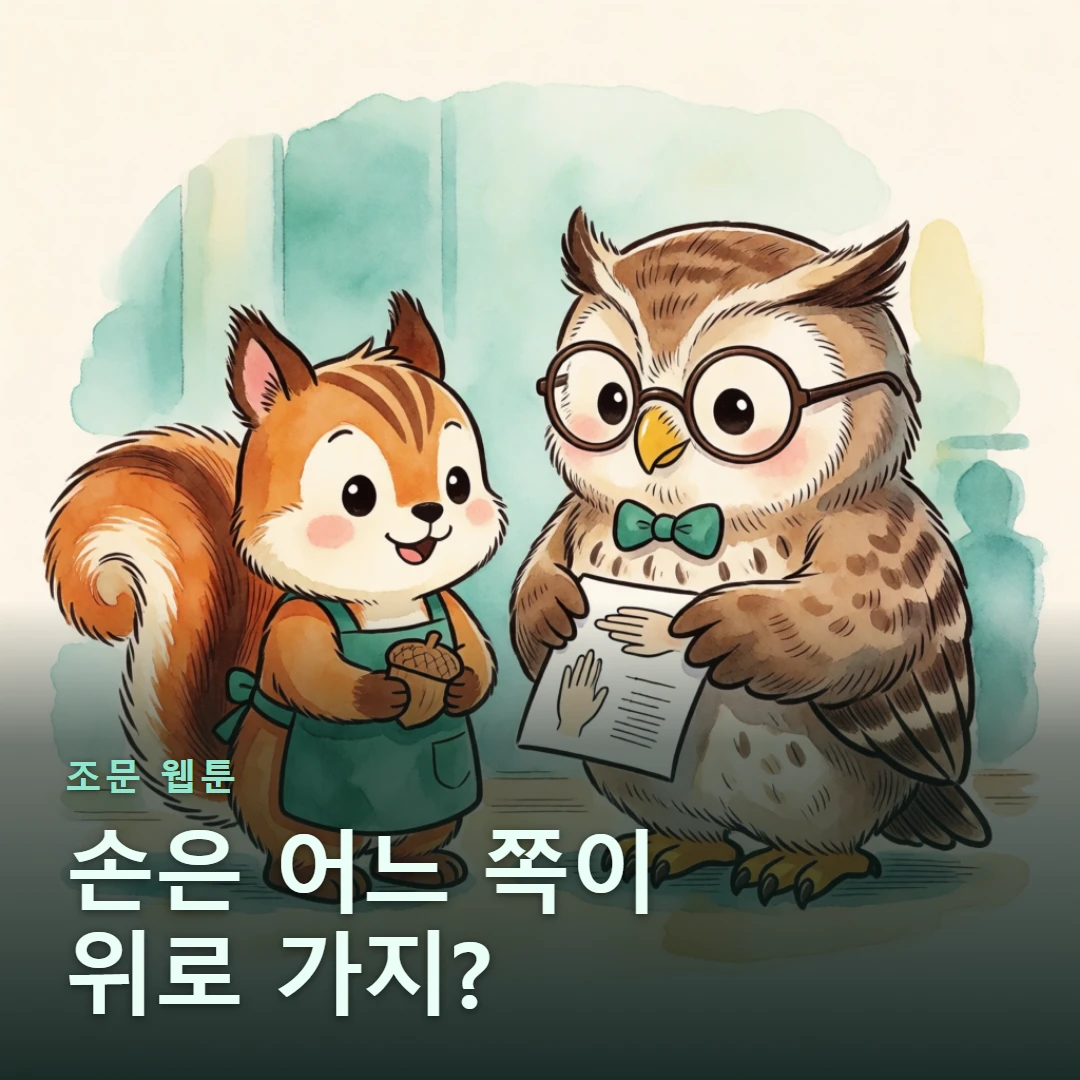 조문 웹툰 표지 — 손은 어느 쪽이 위로 가지?