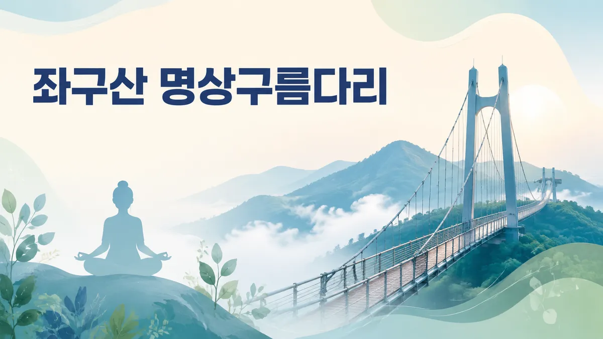 좌구산 명상구름다리 — 다리는 무료입니다