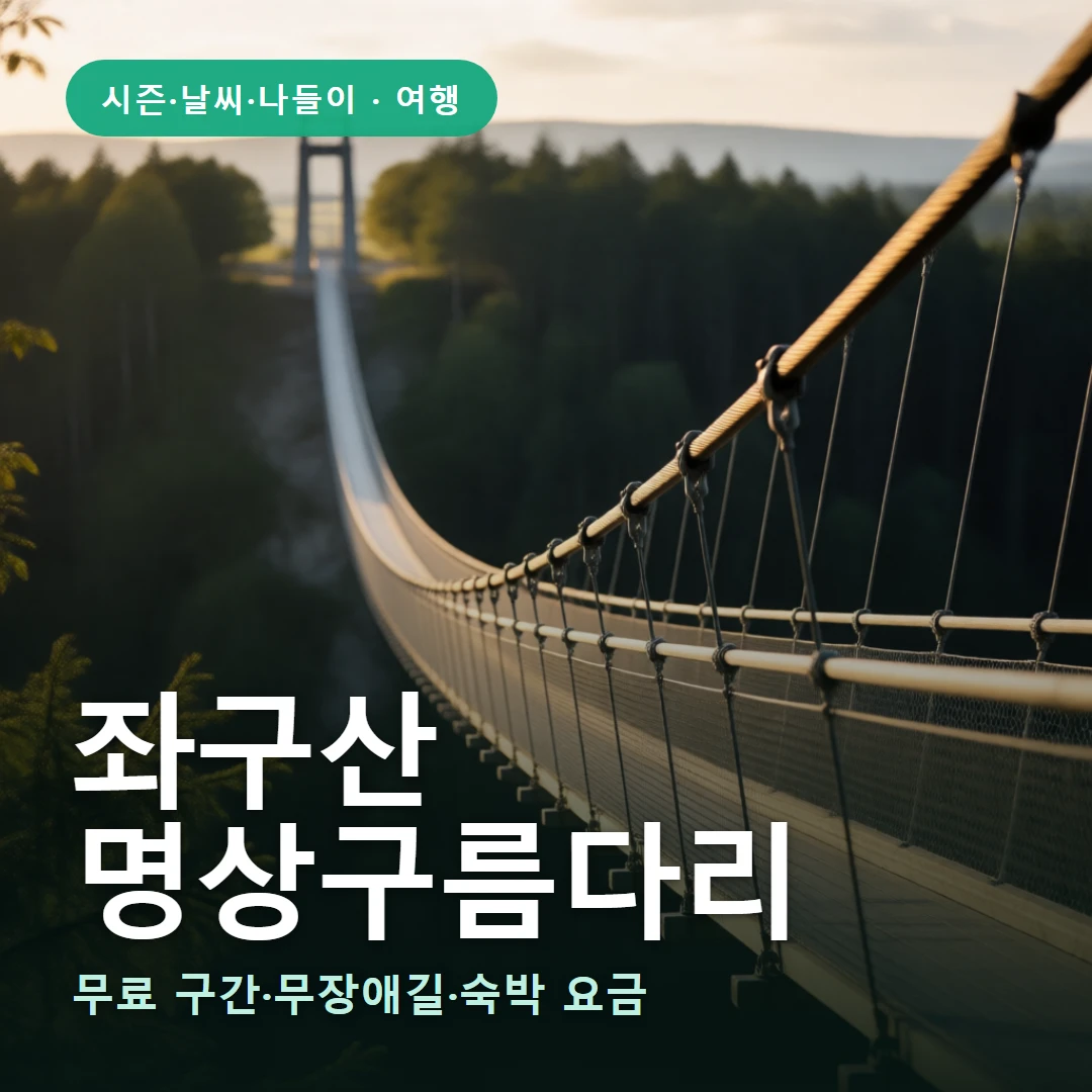 좌구산 요약 표지 — 무료 구간·무장애길·숙박 요금