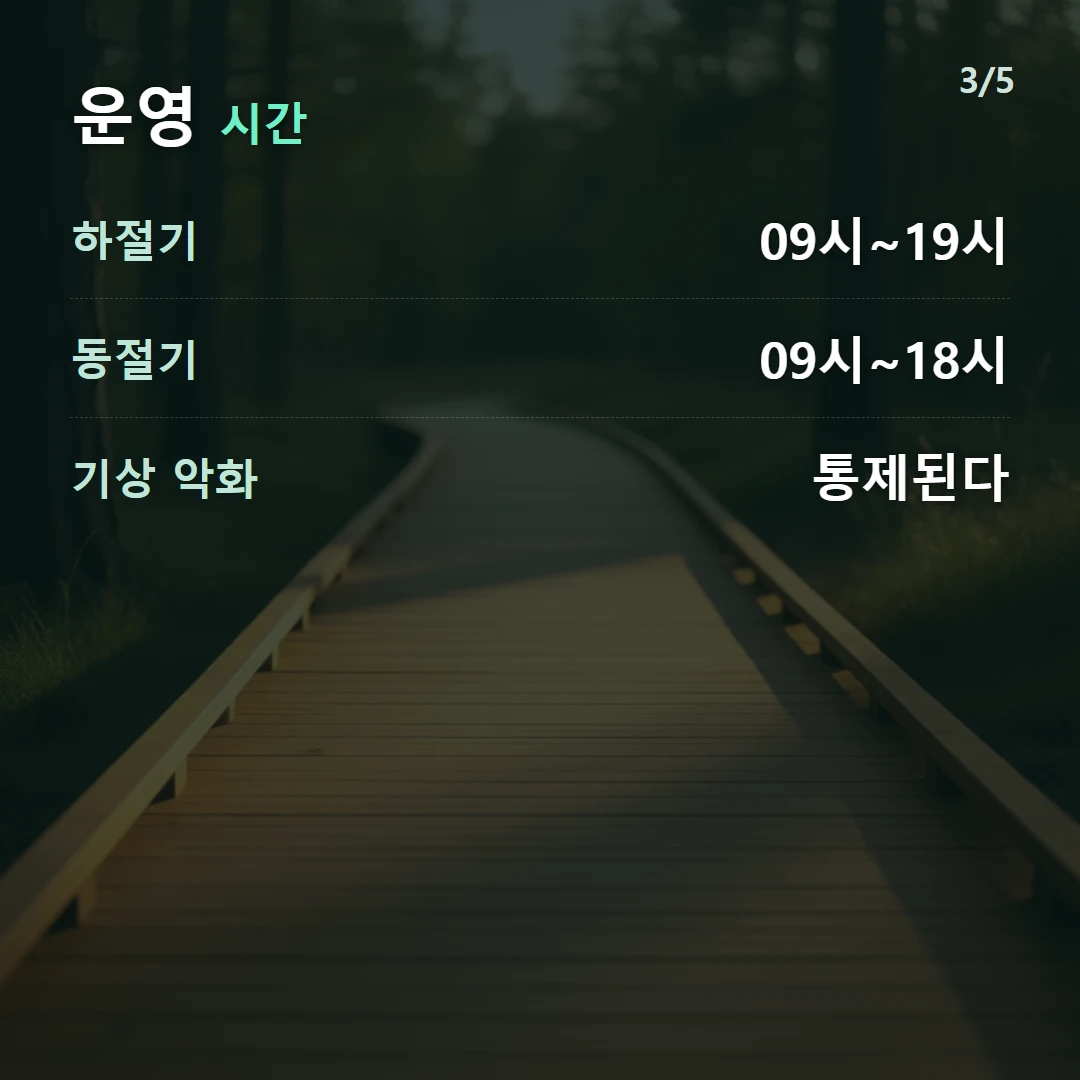 운영 시간 — 하절기 09시~19시, 동절기 09시~18시, 기상 악화 통제된다