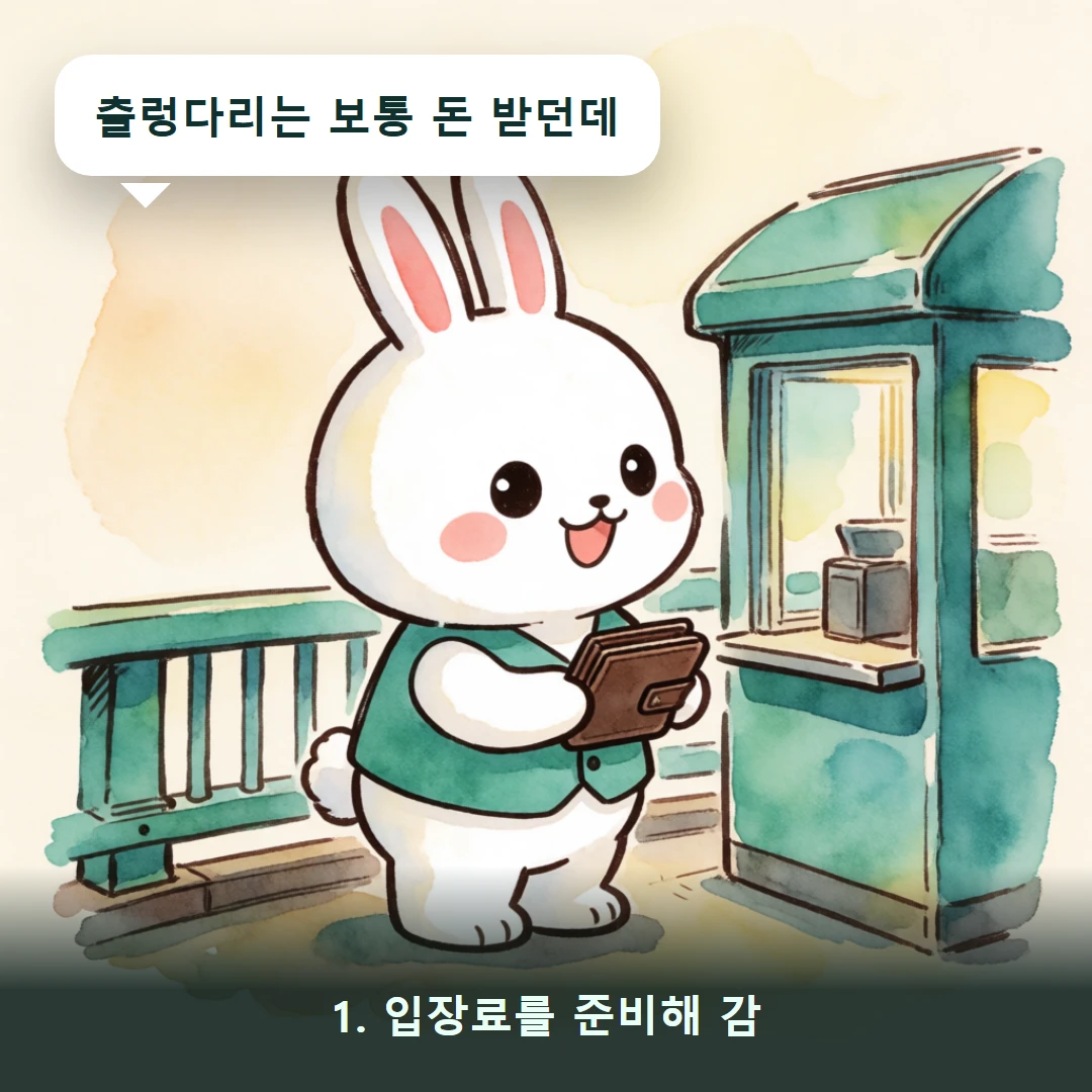 웹툰 1컷 — 1. 입장료를 준비해 감 (출렁다리는 보통 돈 받던데)
