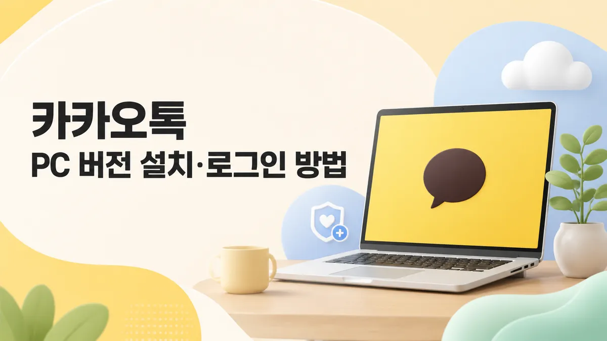 카카오톡 PC 버전 — QR로 비번 없이 로그인