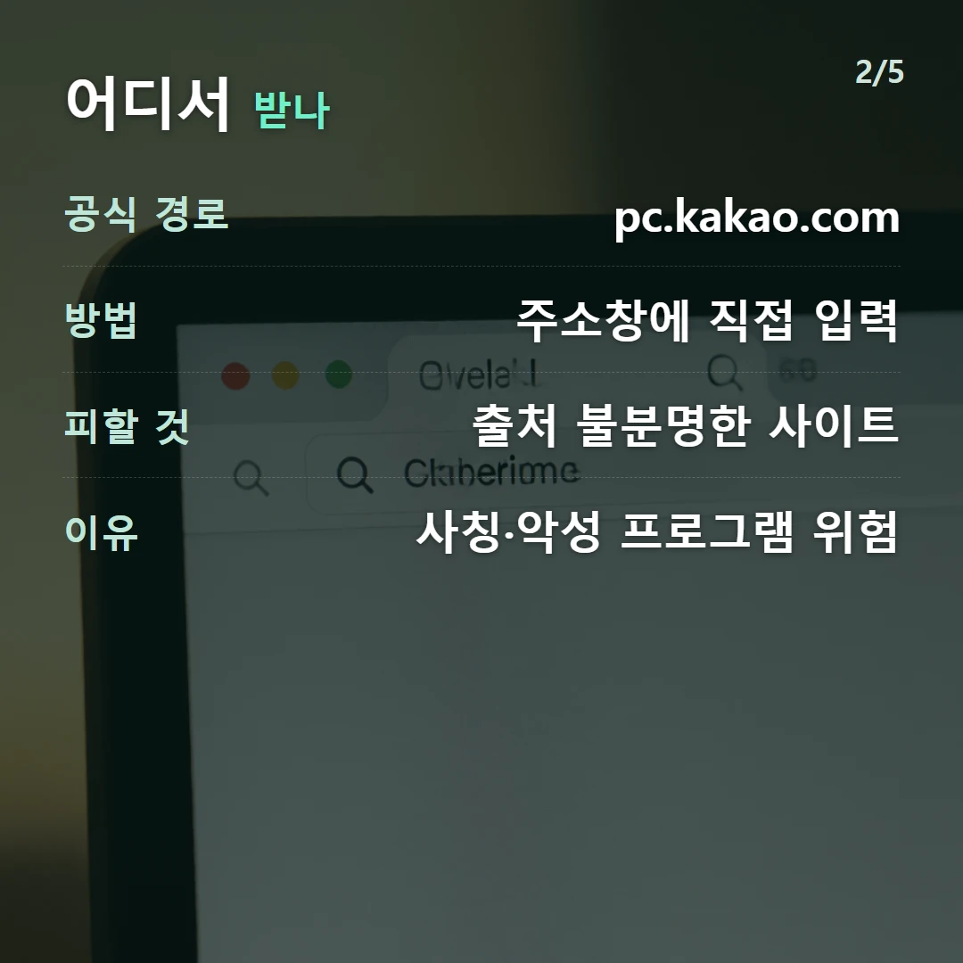 어디서 받나 — 공식 경로 pc.kakao.com, 방법 주소창에 직접 입력, 피할 것 출처 불분명한 사이트, 이유 사칭·악성 프로그램 위험
