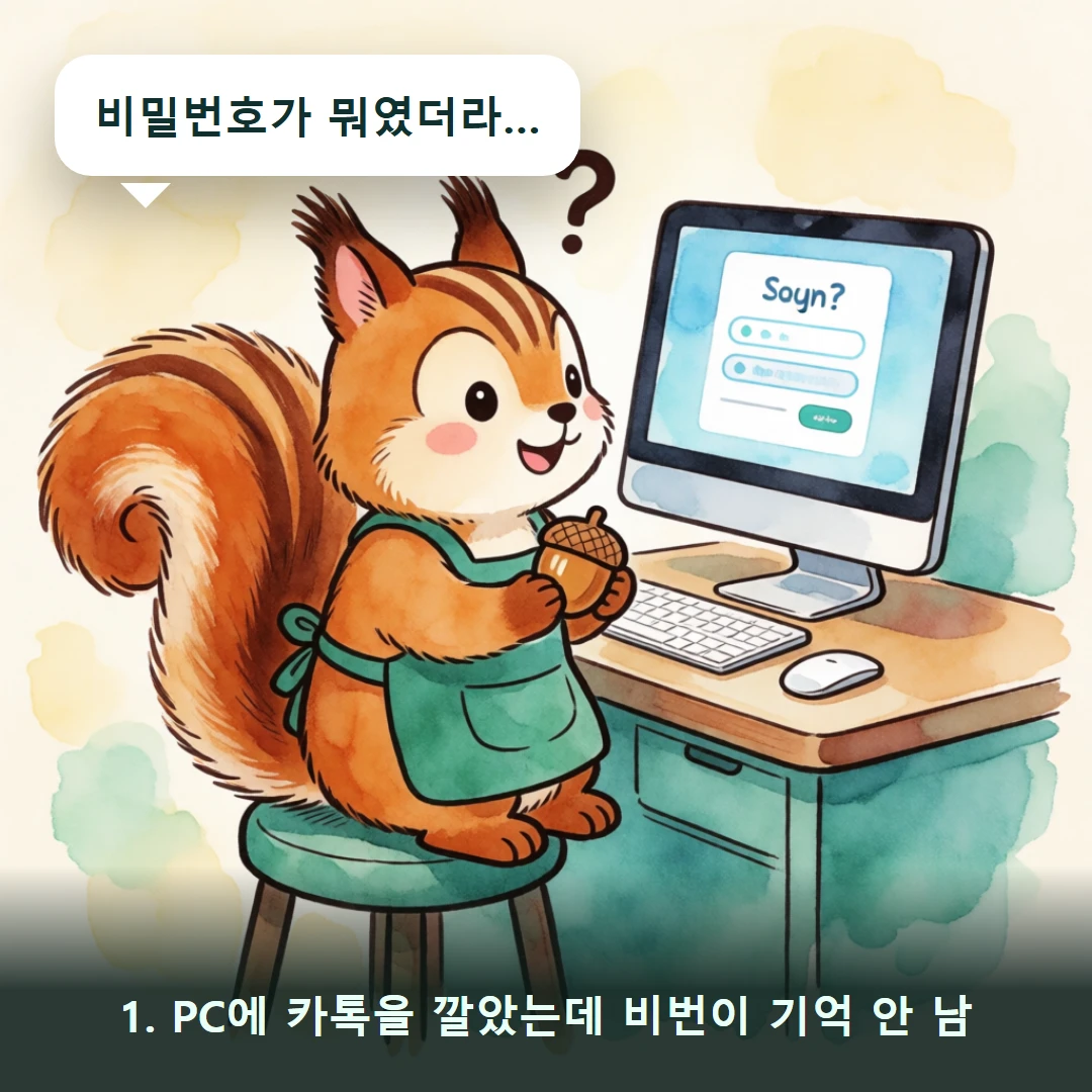 웹툰 1컷 — 1. PC에 카톡을 깔았는데 비번이 기억 안 남 (비밀번호가 뭐였더라…)