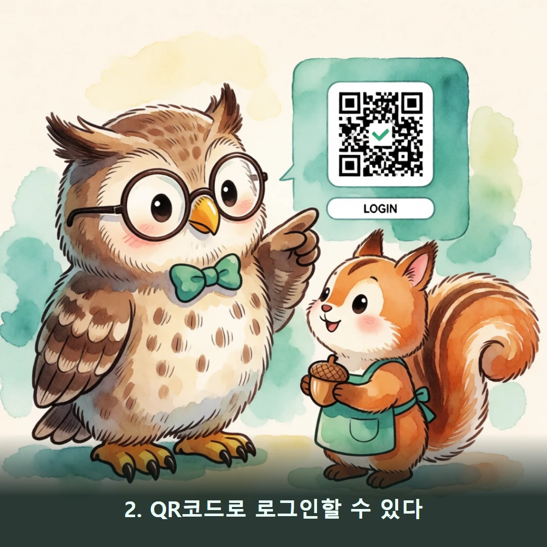 웹툰 2컷 — 2. QR코드로 로그인할 수 있다