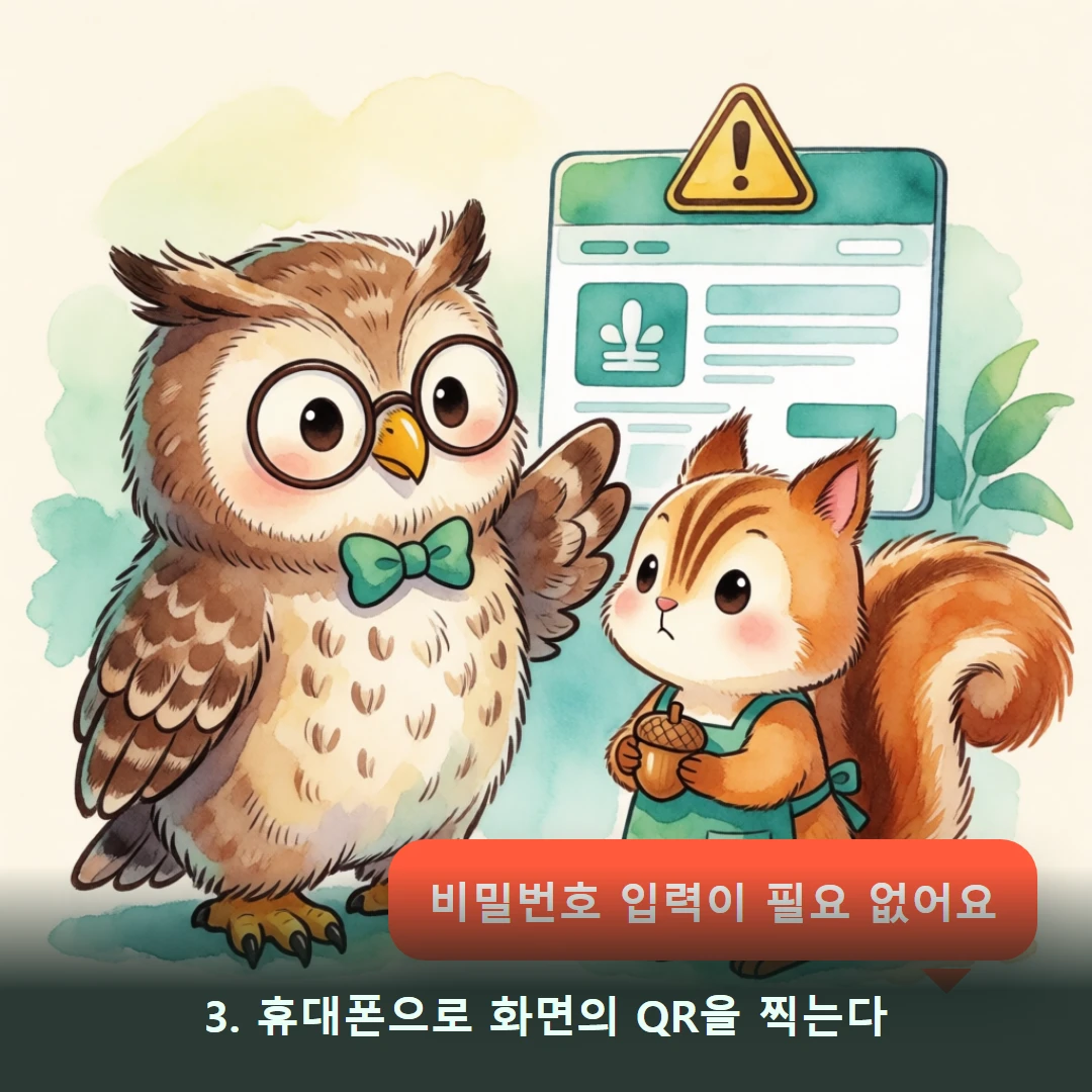 웹툰 3컷 — 3. 휴대폰으로 화면의 QR을 찍는다 (비밀번호 입력이 필요 없어요)