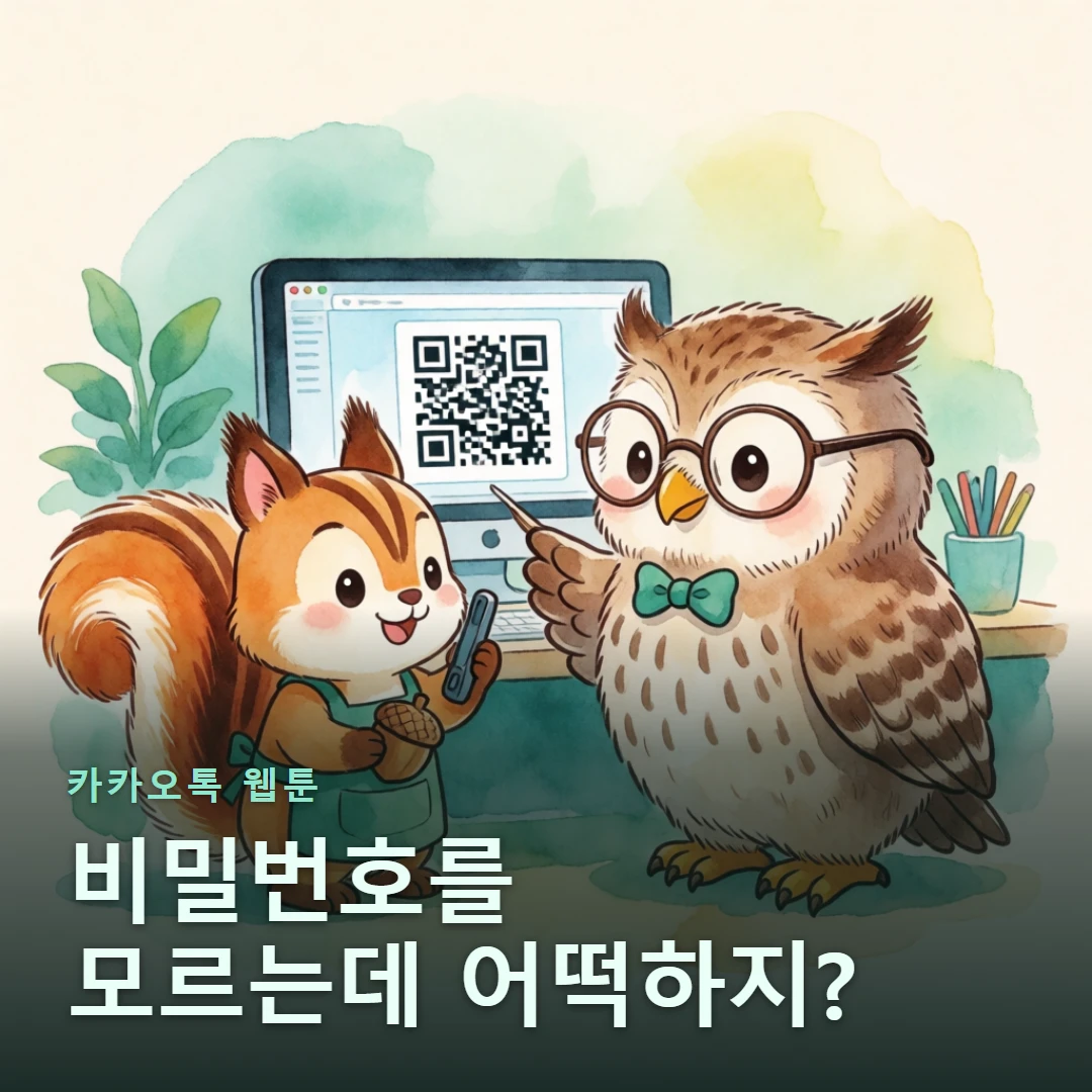 카카오톡 웹툰 표지 — 비밀번호를 모르는데 어떡하지?